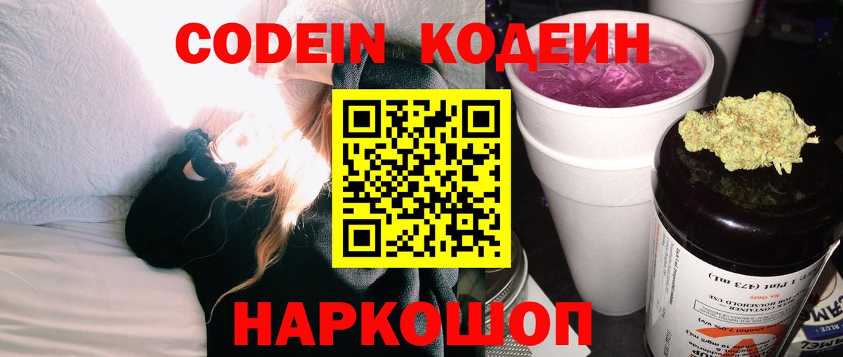 Codein напиток Lean (лин) Ефремов